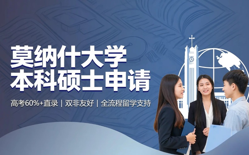 青岛澳洲名校莫纳什大学本科硕士申请服务