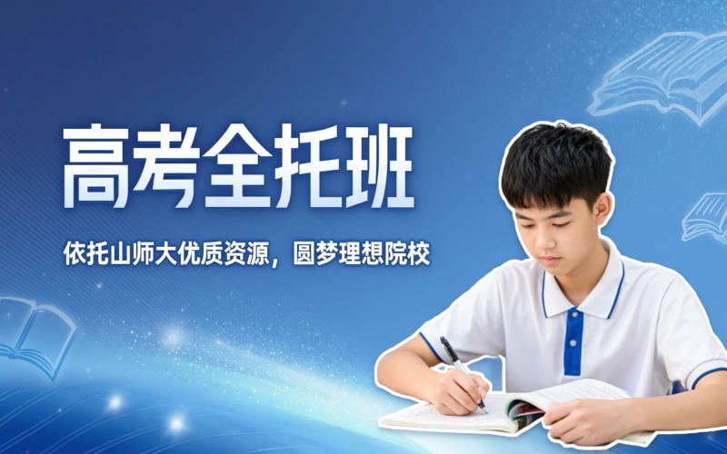 济南高考全托班招生简章