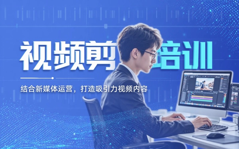 佛山视频剪辑设计培训营