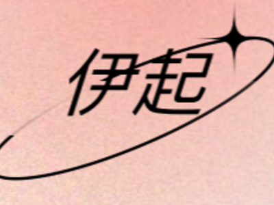 伊起留学服务机构怎么样?可以申请哪些留学国家