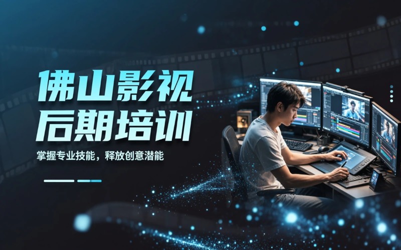 佛山广告影视后期培训项目课程