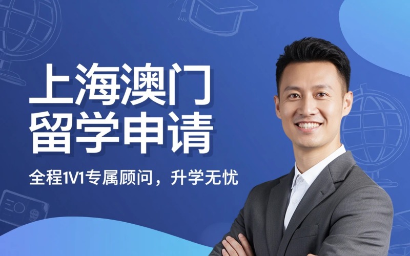 上海澳门留学申请方案