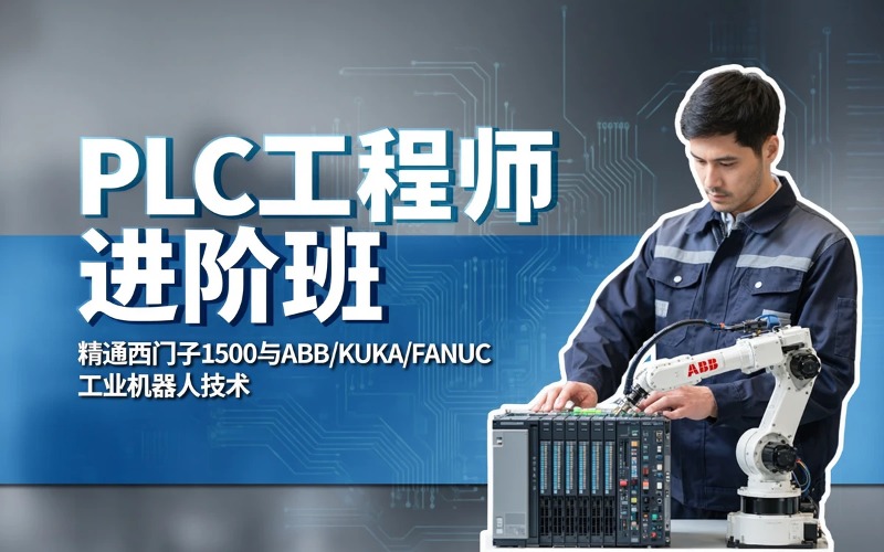 郑州PLC工程师进阶班