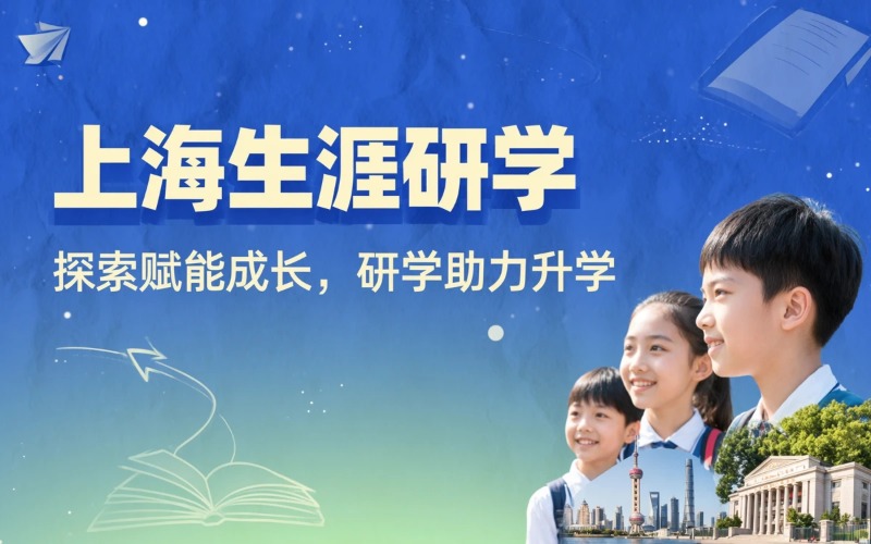 上海生涯研学项目服务