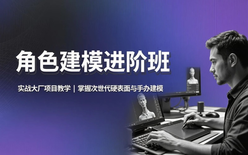 游戏建模培训角色进阶班