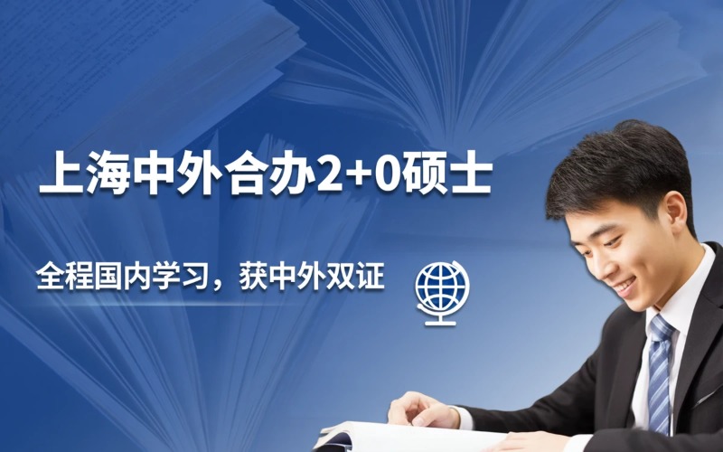 上海中外合办硕士2十0