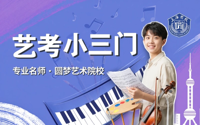 上海艺考小三门培训课