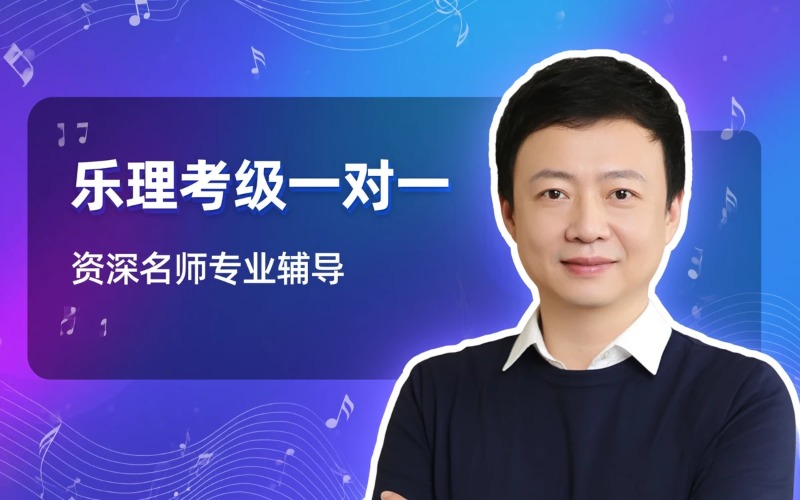 上海乐理考级一对一培训课