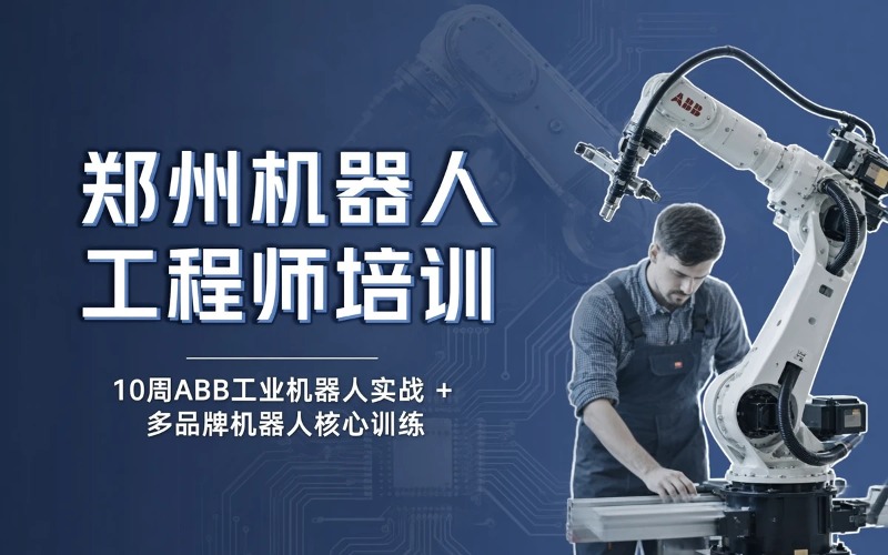 郑州机器人工程师培训班