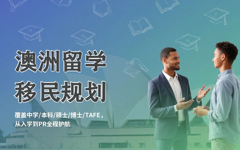 青岛澳洲留学移民规划申请服务