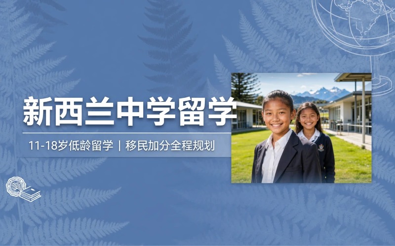 青岛新西兰中学留学申请服务