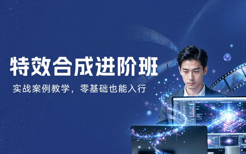 影视后期新课程进阶特效合成班