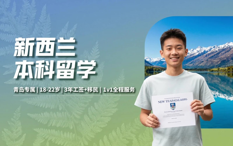 青岛新西兰本科留学申请服务