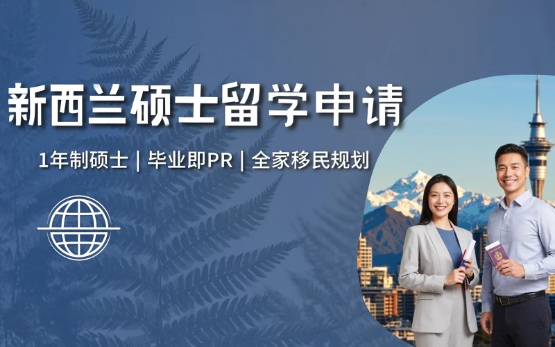 青岛新西兰硕士留学申请服务