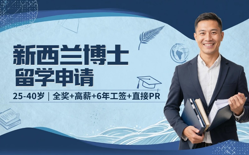 青岛新西兰博士留学服务申请
