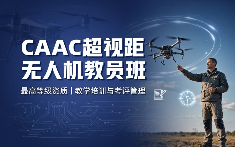 东莞CAAC多旋翼无人机超视距教员资格考证班