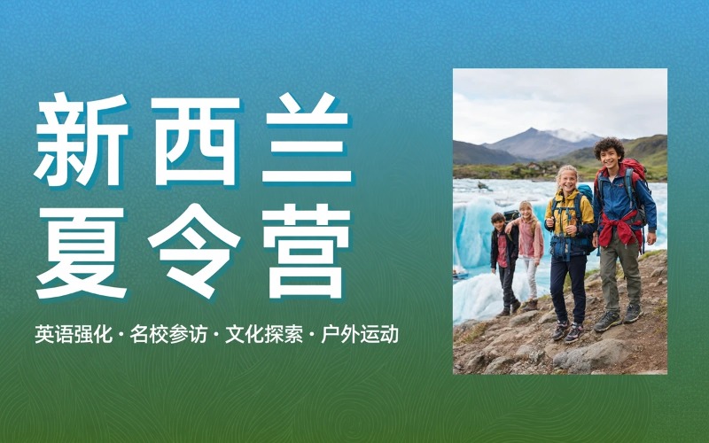 青岛新西兰夏令营游学服务