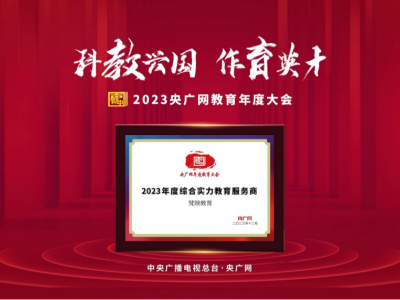 梵映教育的机构荣誉一览