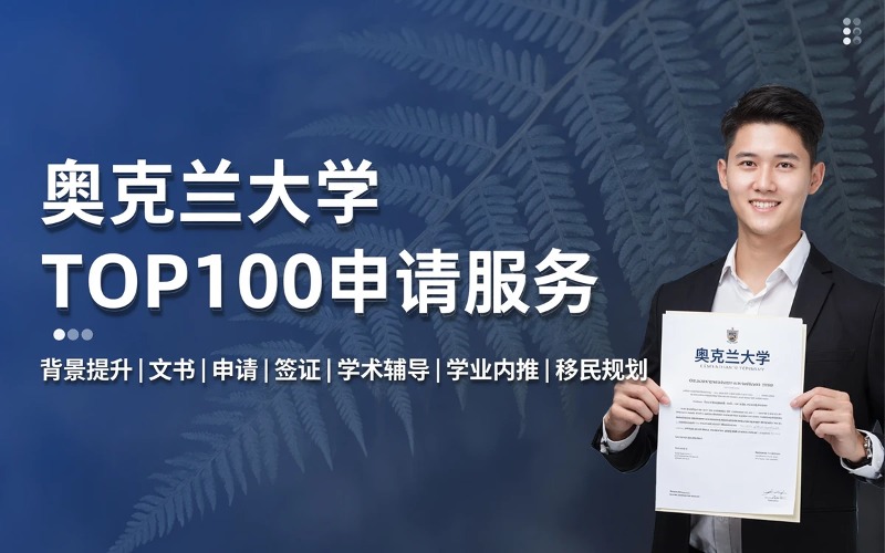 新西兰名校TOP100奥克兰大学申请服务