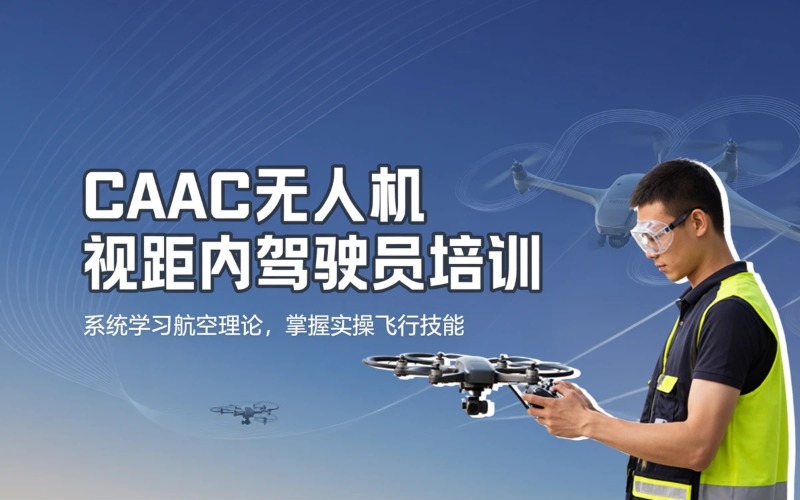 东莞小型多旋翼无人机CAAC视距内驾驶员培训考证班