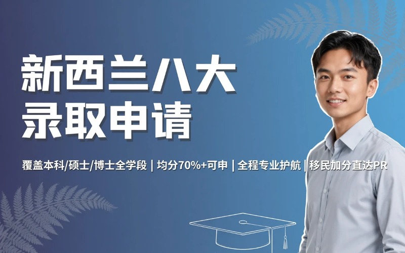 青岛新西兰八大录取申请服务