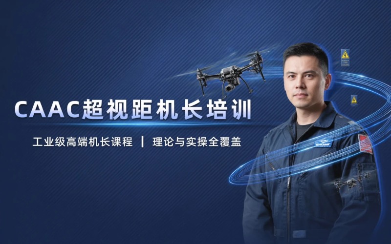东莞中型多旋翼无人机CAAC超视距机长培训考证班