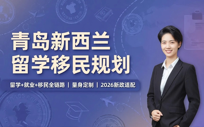 青岛新西兰留学移民规划服务