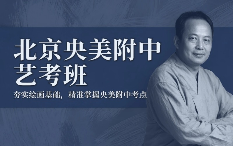 北京专业美术艺考央美附中班
