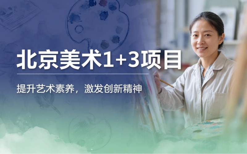 北京美术1+3项目课程培训班