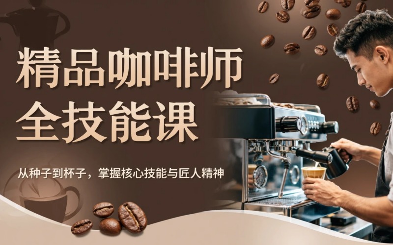精品咖啡师全技能实战课程