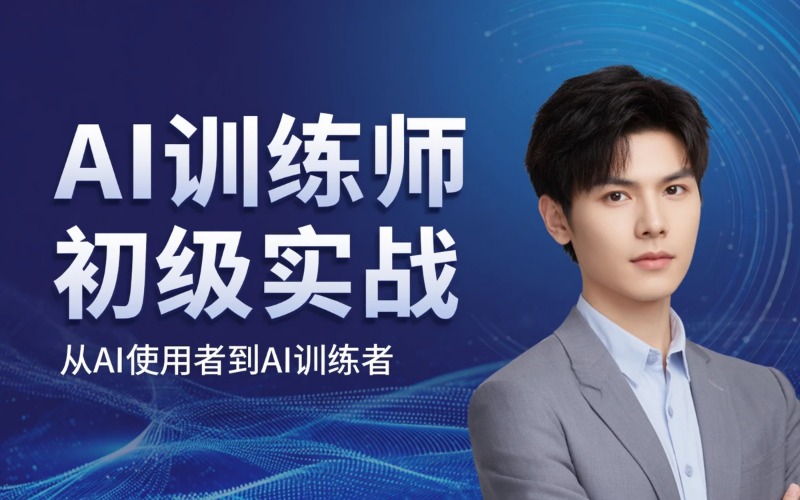 人工智能训练师初级全技能实战课程
