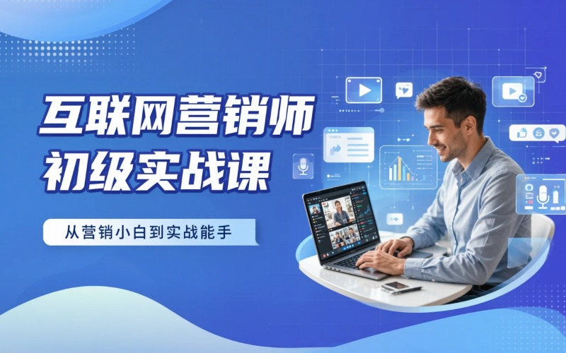 互联网营销师初级全技能实战课程