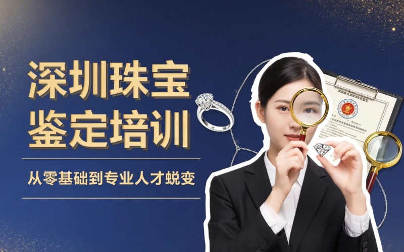 深圳珠宝鉴定师专业培训班