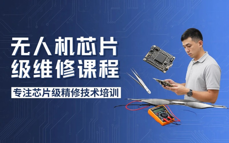 广州无人机核心板芯片级课程