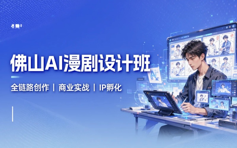 佛山AI漫剧设计专业培训班