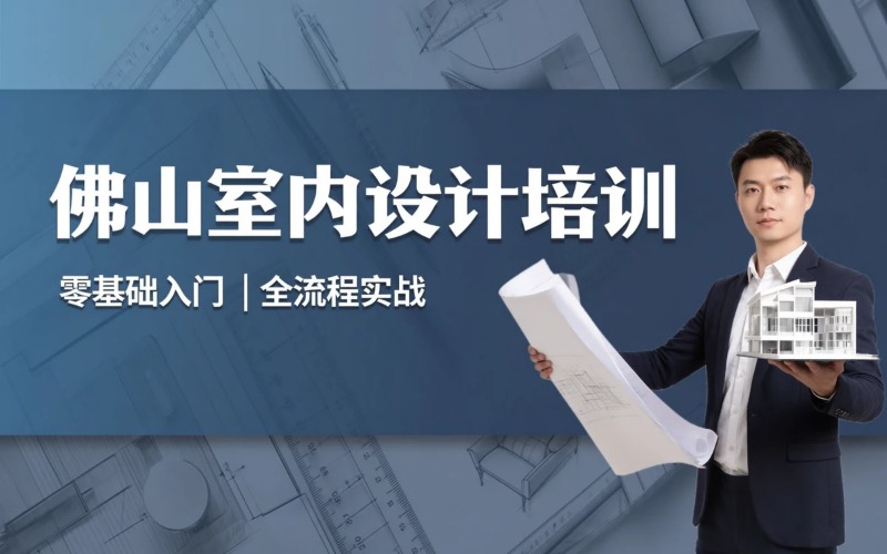 佛山室内设计专业培训班