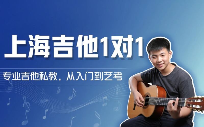 上海吉他1对1培训课程