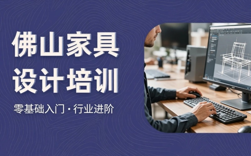 佛山专业家具设计培训课程