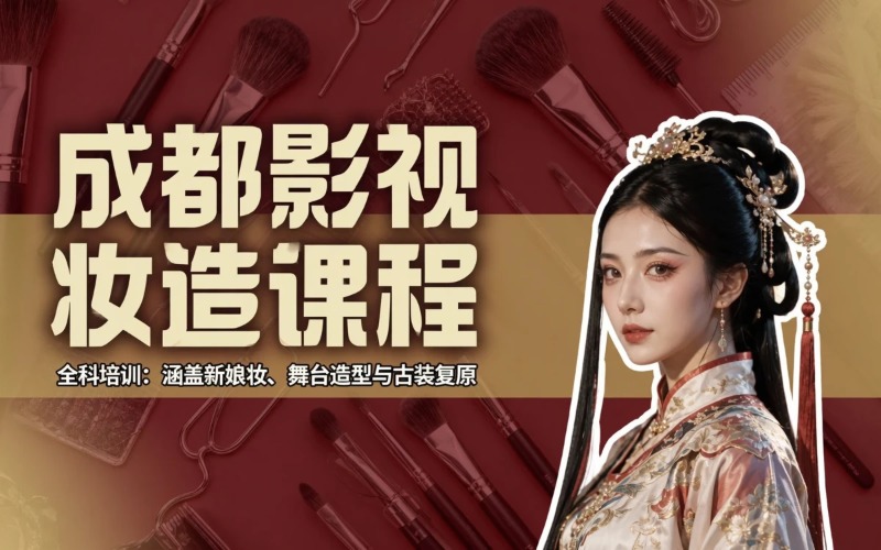 成都影视妆造全科课程