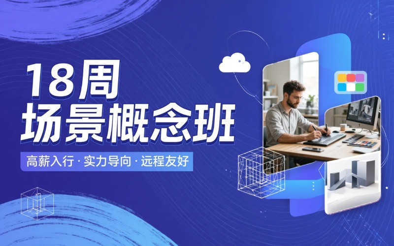金华18周场景概念培训班