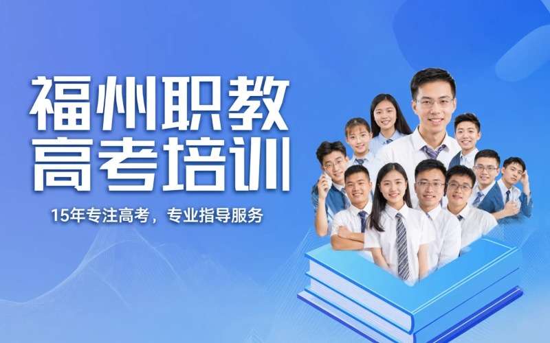 福州职教高考考试培训班