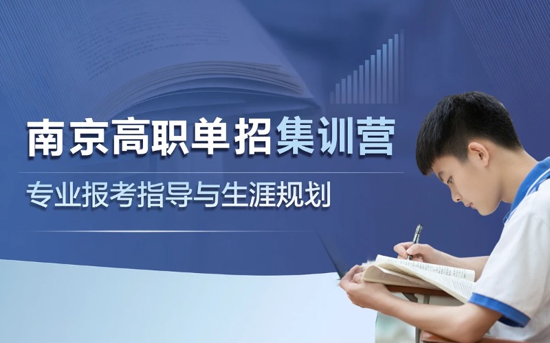 南京高职单招考前集训营