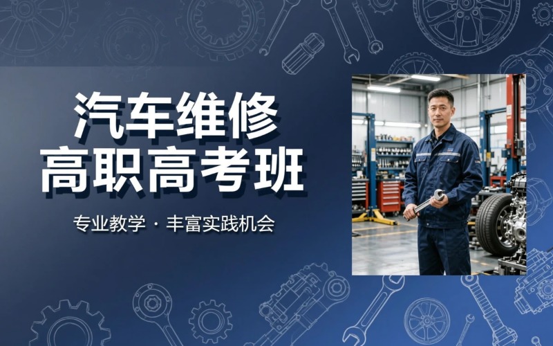 汽车维修专业初中起点三年制中技冲刺高职高考班