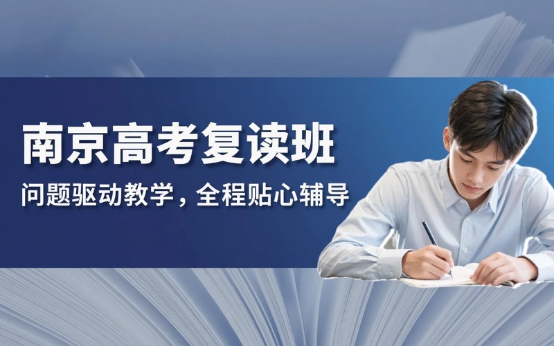 南京高考复读培训课程