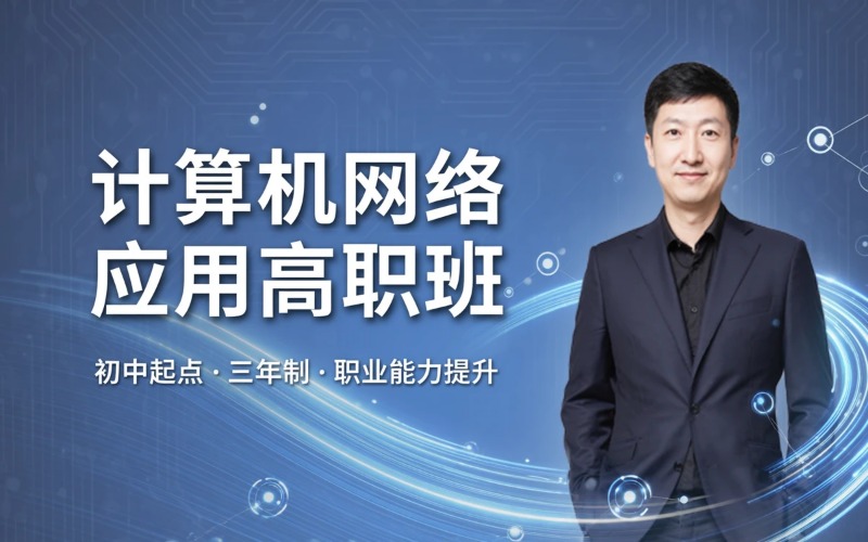 计算机网络应用专业初中起点三年制中技冲刺高职高考班