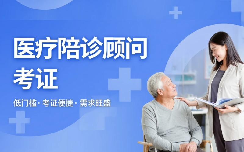 重庆医疗陪诊顾问考证申报