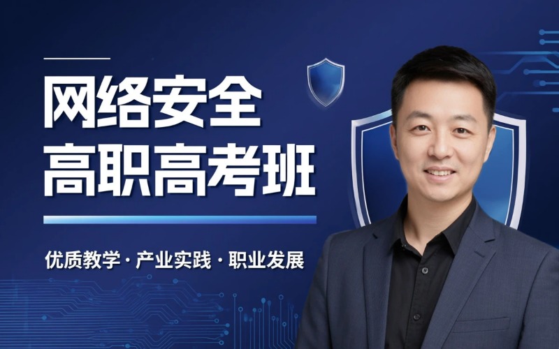 网络与信息安全专业初中起点三年制中技冲刺高职高考班
