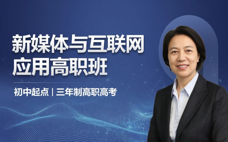 新媒体与互联网应用专业初中起点三年制中技冲刺高职高考班