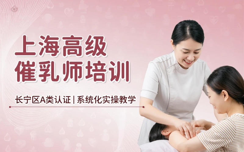 上海高级催乳师培训课程