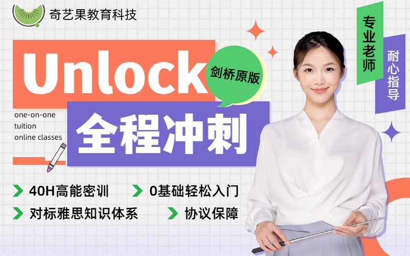 剑桥Unlock能力英语40小时冲刺班